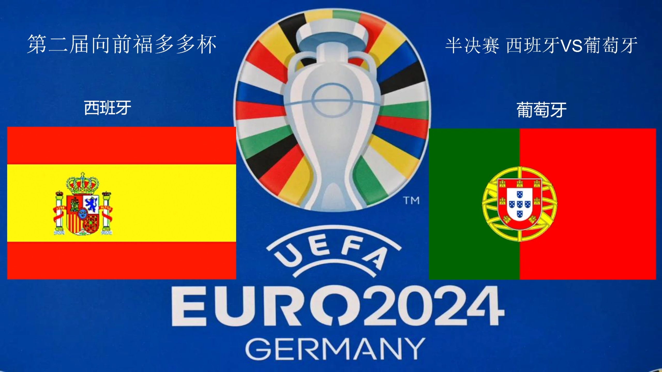 葡萄牙狂胜！西班牙队全军覆没的简单介绍