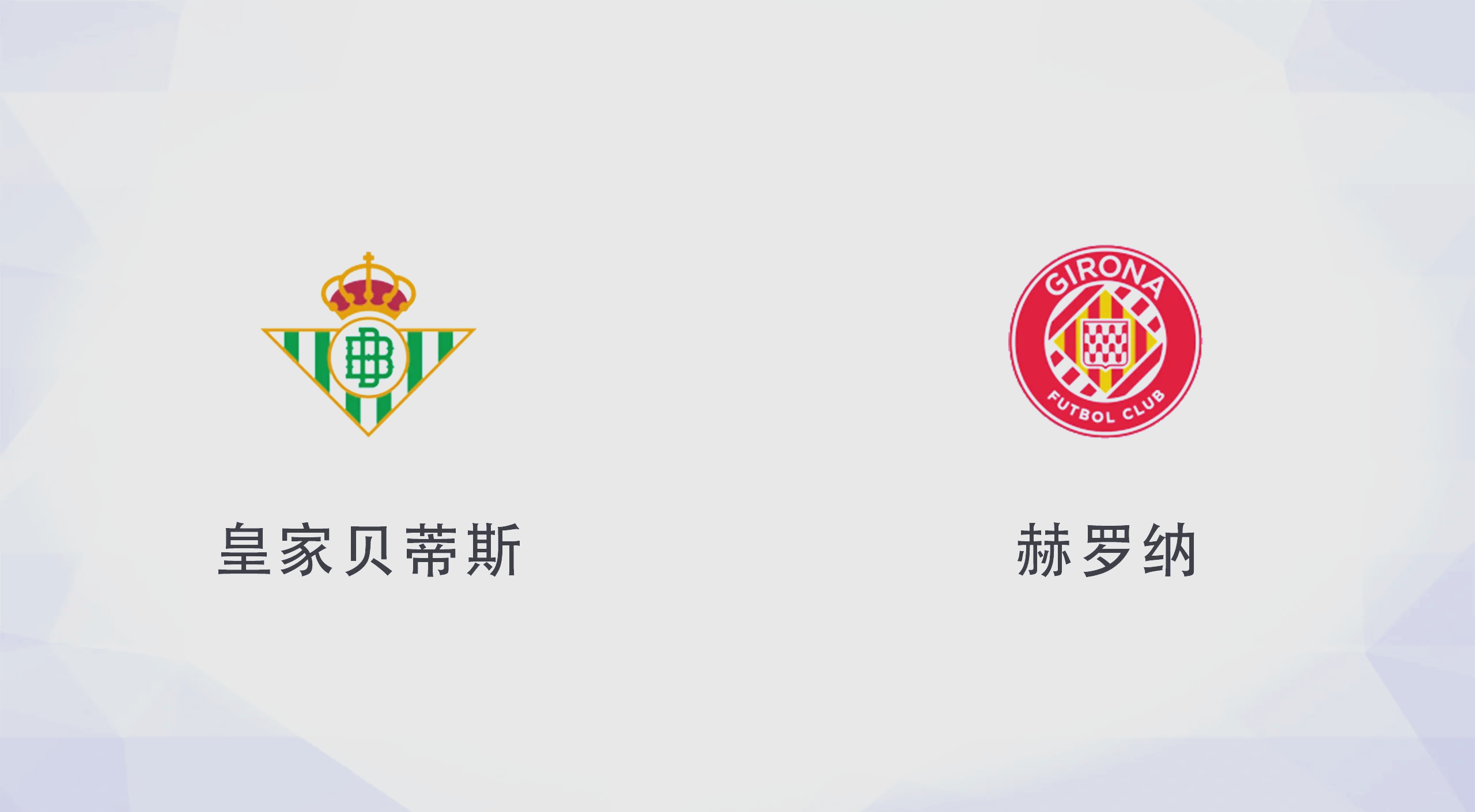 贝蒂斯客场逆袭，实现惊天翻盘