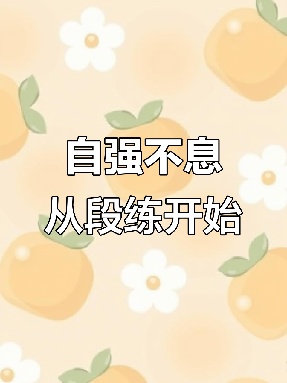 包含坚持训练，磨练自身，这是每个运动员必备的品质的词条