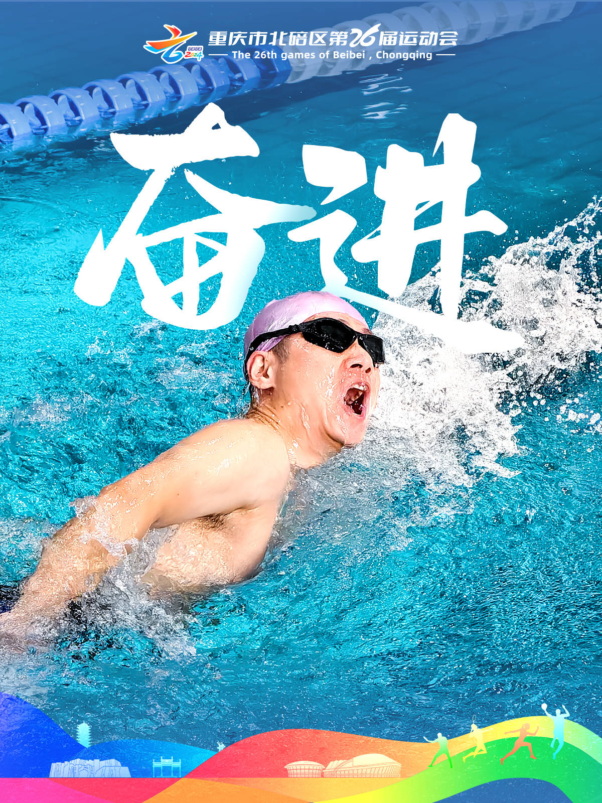 运动员们在比赛中尽展风采，展现实力和才华