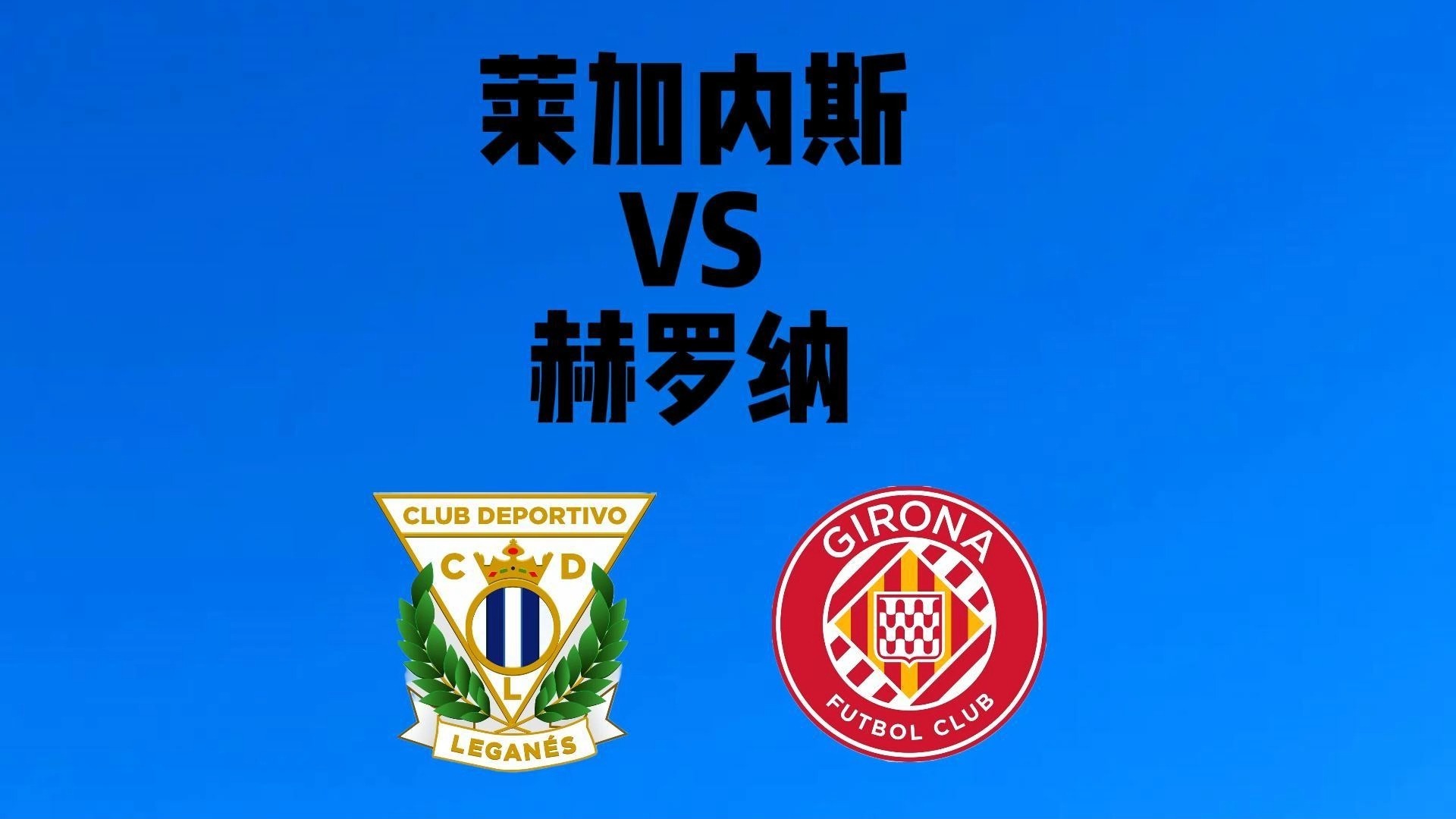 包含赫罗纳主场擒下莱加内斯豪取胜利的词条