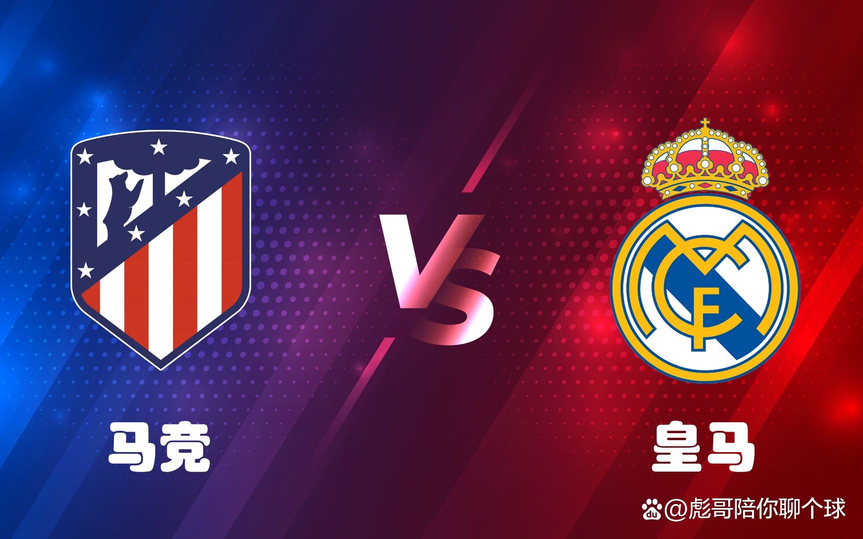 马德里德比再度上演，精彩胜负