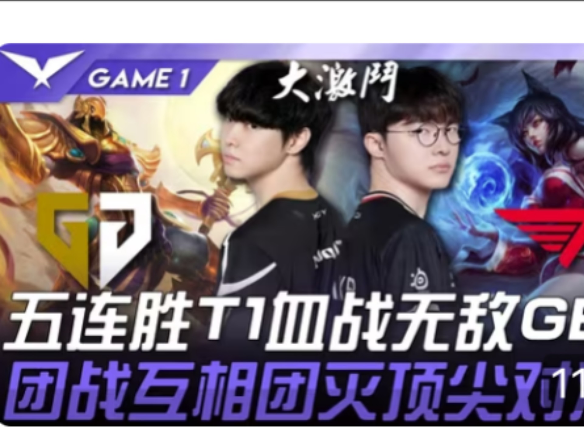 EG翻盘GEN，Scout极限生还后反打峡谷大战全球总决赛，锁定晋级资格的简单介绍