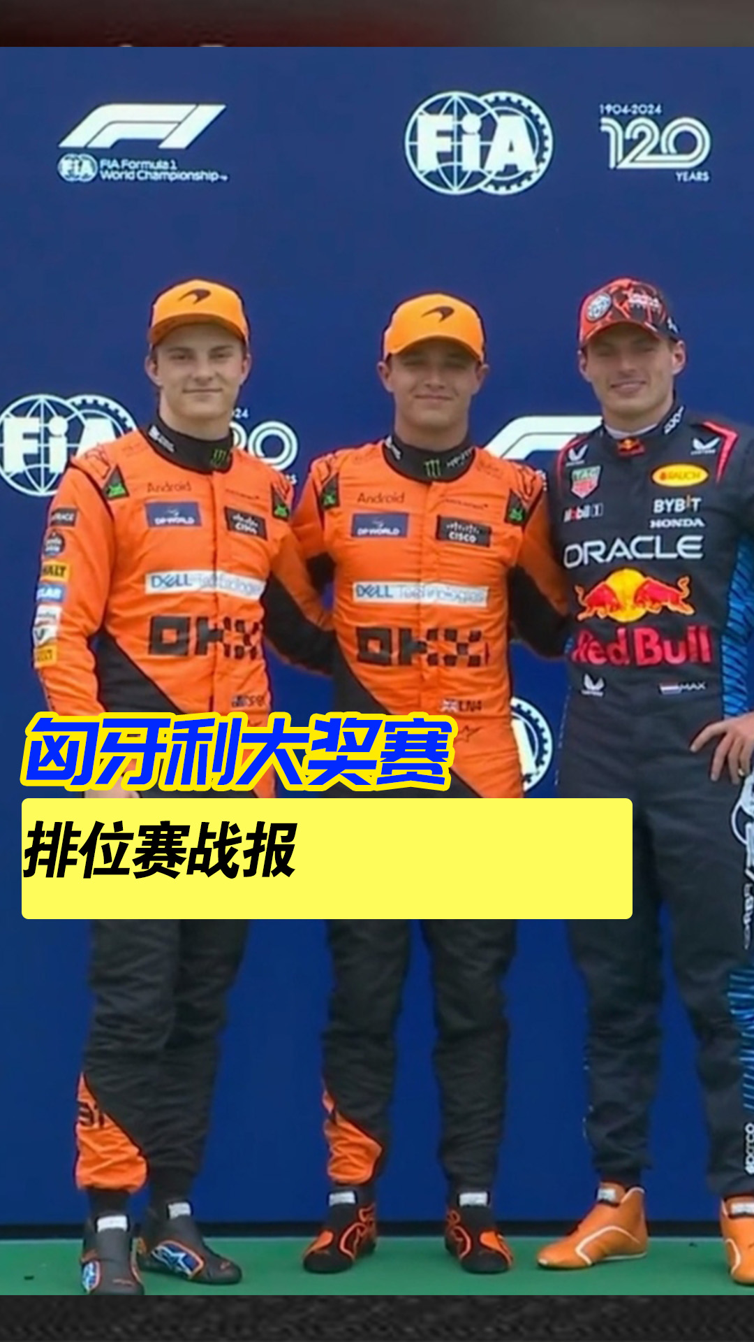 迈凯伦鏖战雷诺车队，维斯塔潘状态火热的简单介绍